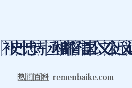 补史十忠诗·丞相都督信国公文公近义词是什么意思的图片